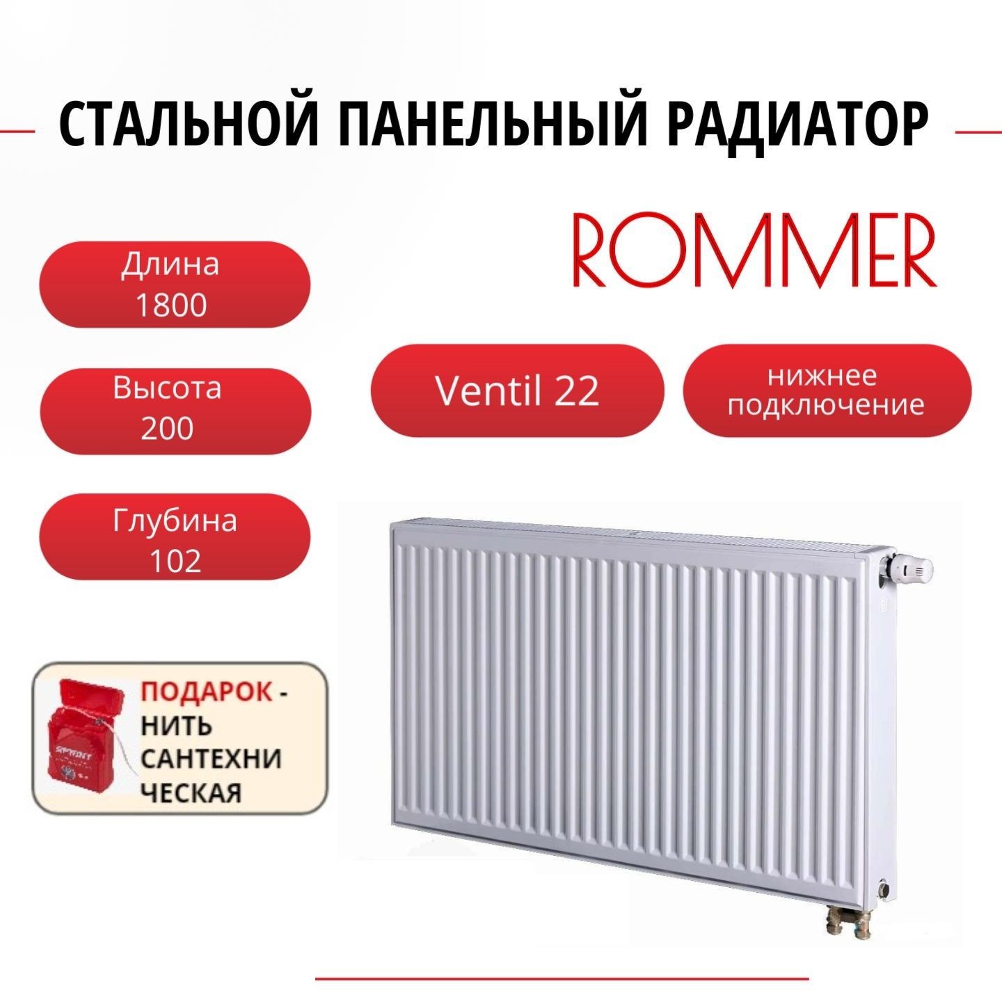 

Радиатор панельный ROMMER RRS-2020-222180 ниж. Venti 22/200/1800, нить в комплекте, Радиатор_панельный_ROMMER_RRS-2020-22