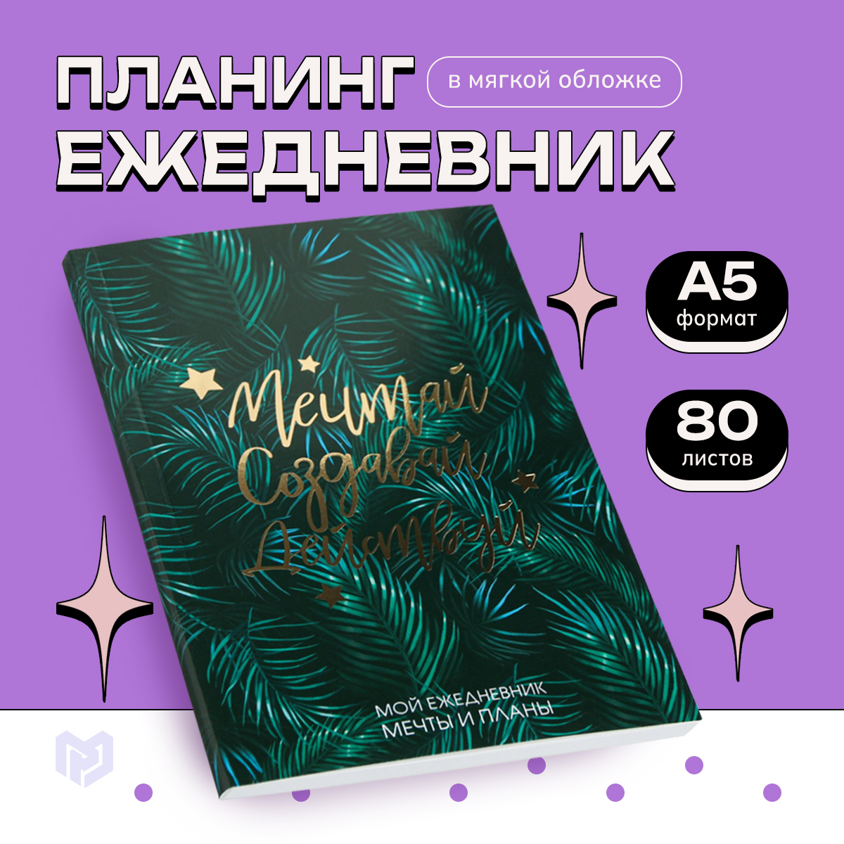 

Ежедневник-планинг в тонкой обложке с тиснением "Мечтай.Создавай.Действуй. БОТАНИКА" А5, 8, Botanica