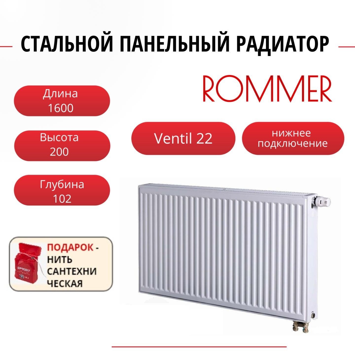 

Радиатор панельный ROMMER RRS-2020-222160 ниж. Ventil 22/200/1600, нить в комплекте, Радиатор_панельный_ROMMER_RRS-2020-22