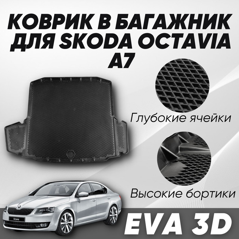 Коврик в багажник Шкода Октавия А7 Skoda Octavia A7 2013-2023 с бортами ячейками 5410₽