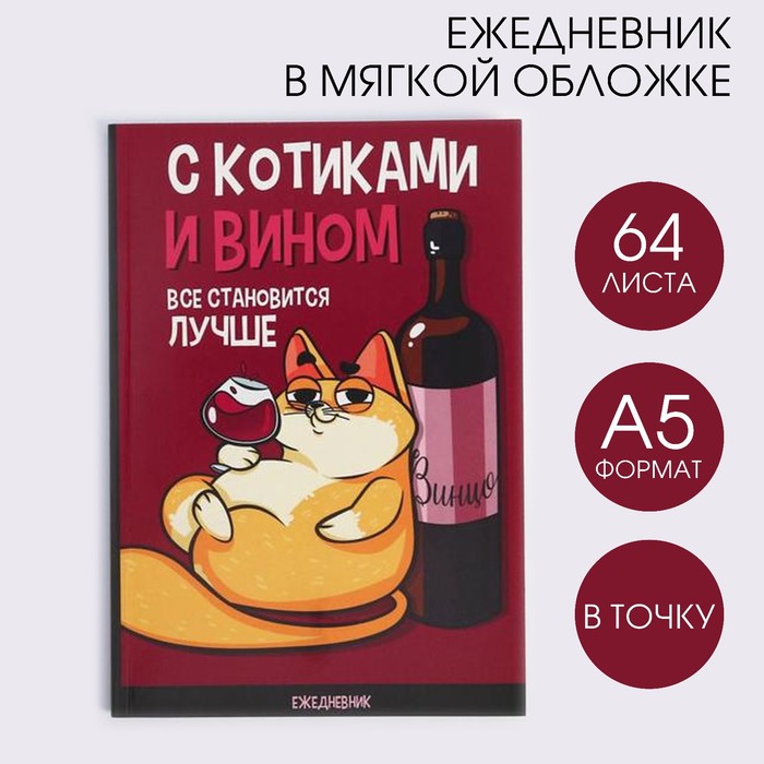 

Ежедневник в точку «С котиками и вином все становится лучше», А5, 64 листа, Wine not