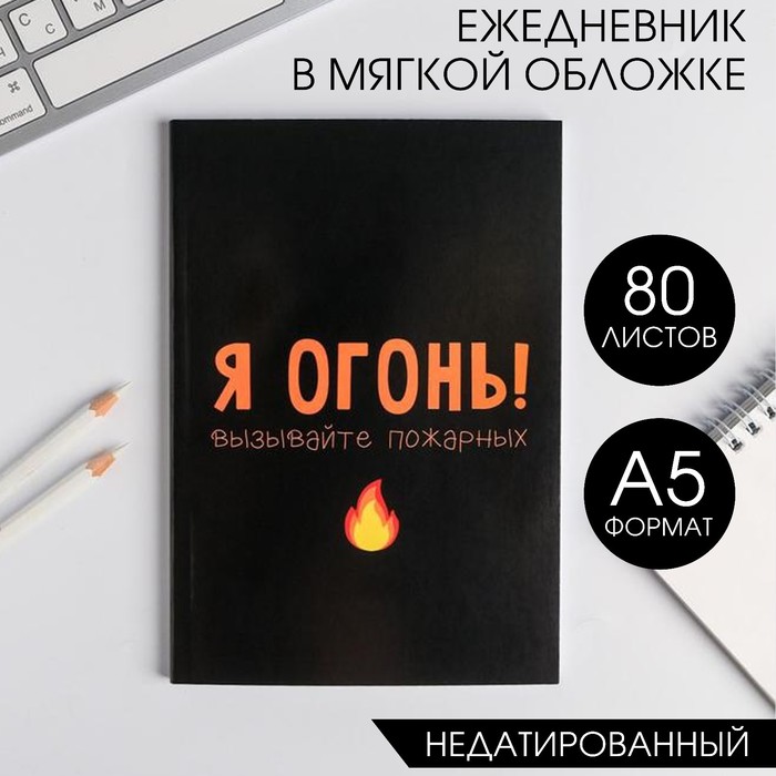 

Ежедневник в мягкой обложке А5, 80 л «Я огонь! Вызывайте пожарных», Максимальный минимализм