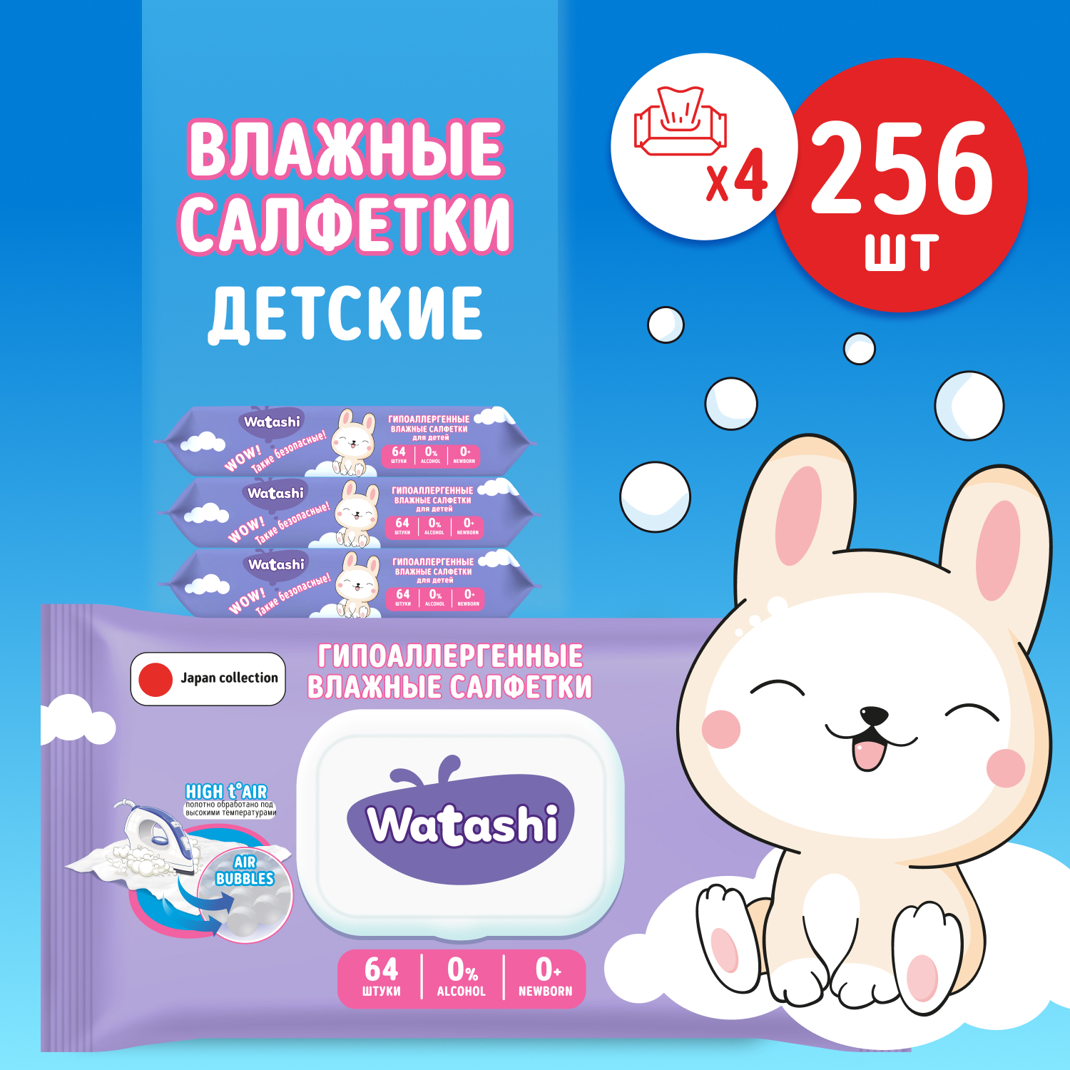 Влажные салфетки для детей Watashi 0+, big-pack с крышкой, 64х4 шт., 12955