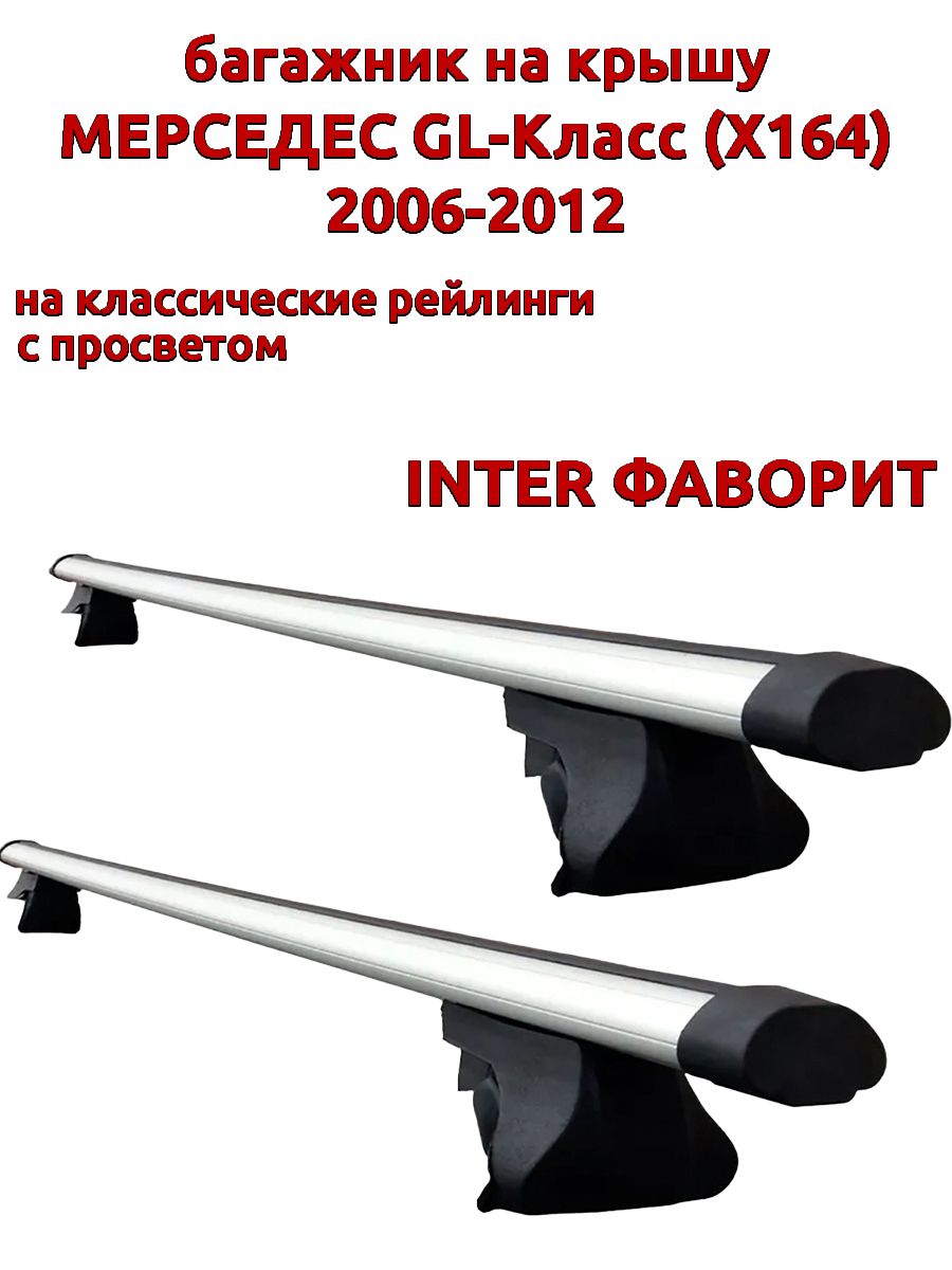 

Багажник на крышу INTER Фаворит Мерседес GL X164 2006-2012 рейлинги, аэродинамические дуги, Серебристый