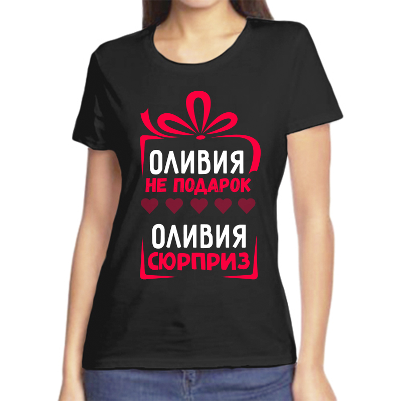 

Футболка женская черная 48 р-р оливия не подарок оливия сюрприз, Черный, fzh_Oliviya_ne_podarok_Oliviya_syurpriz_