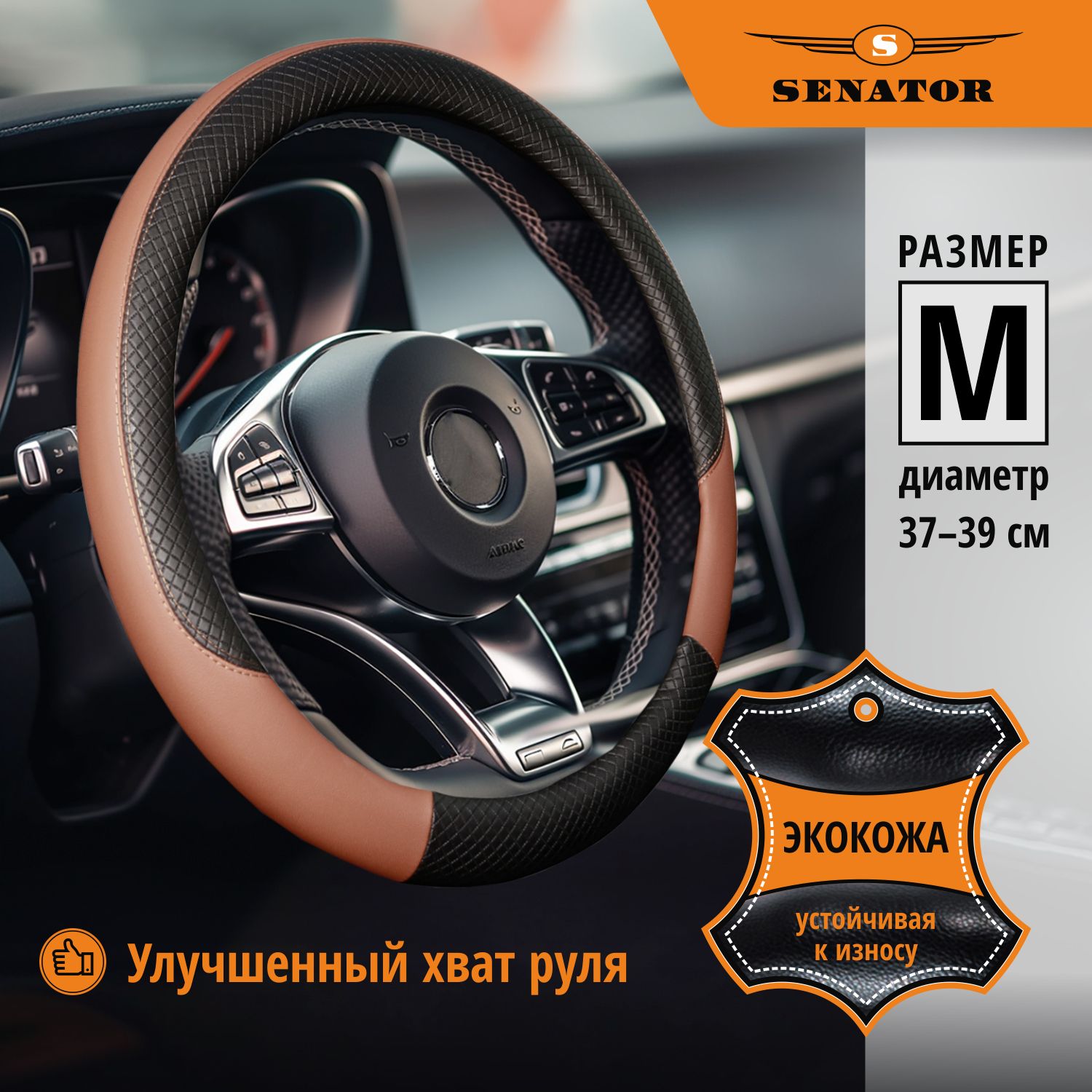 Оплетка на руль Senator Laredo коричневая размер M 1359₽