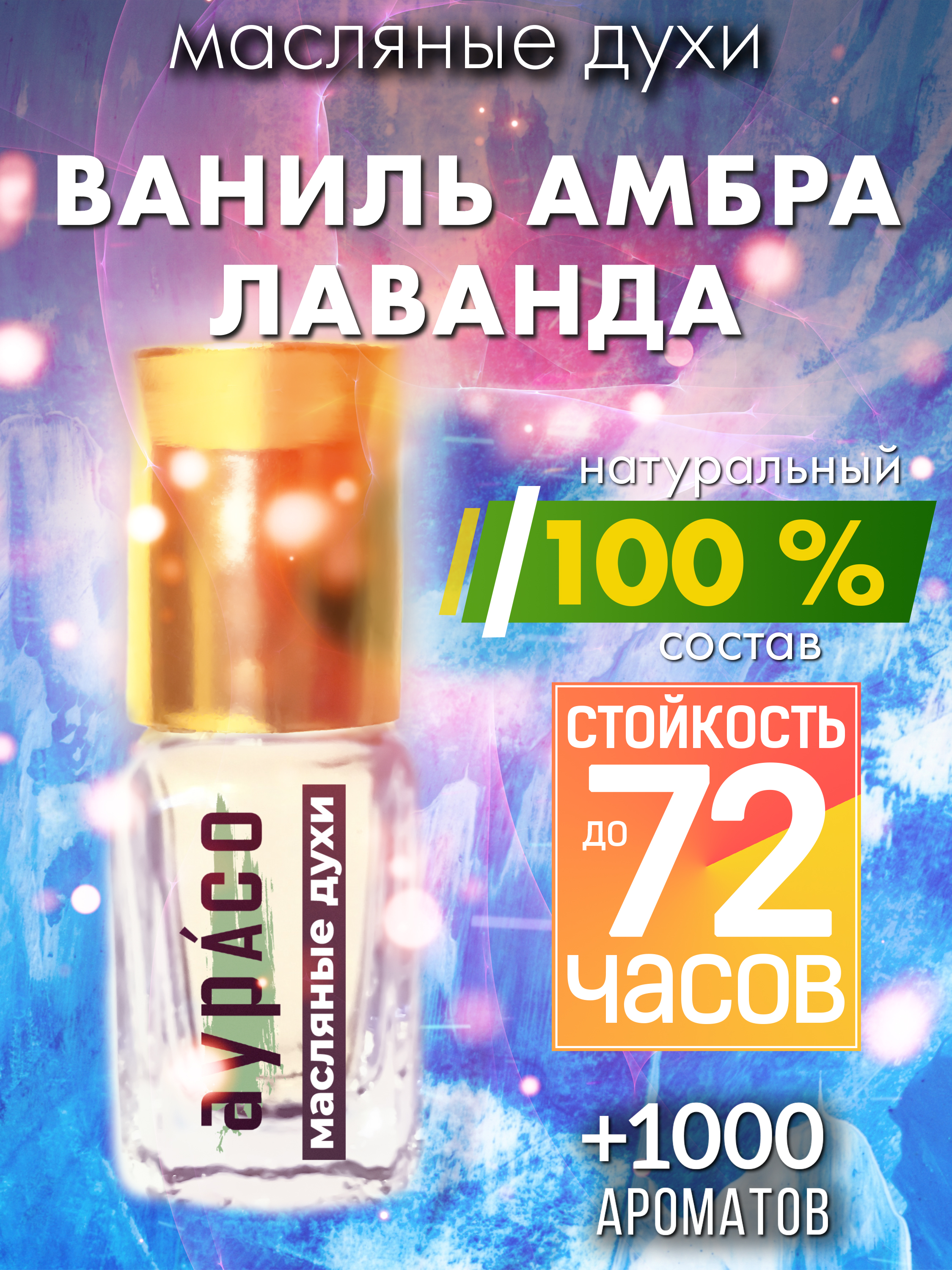 Масляные духи Аурасо Ваниль амбра лаванда унисекс флакон роллер масло doterra лаванда 15 мл