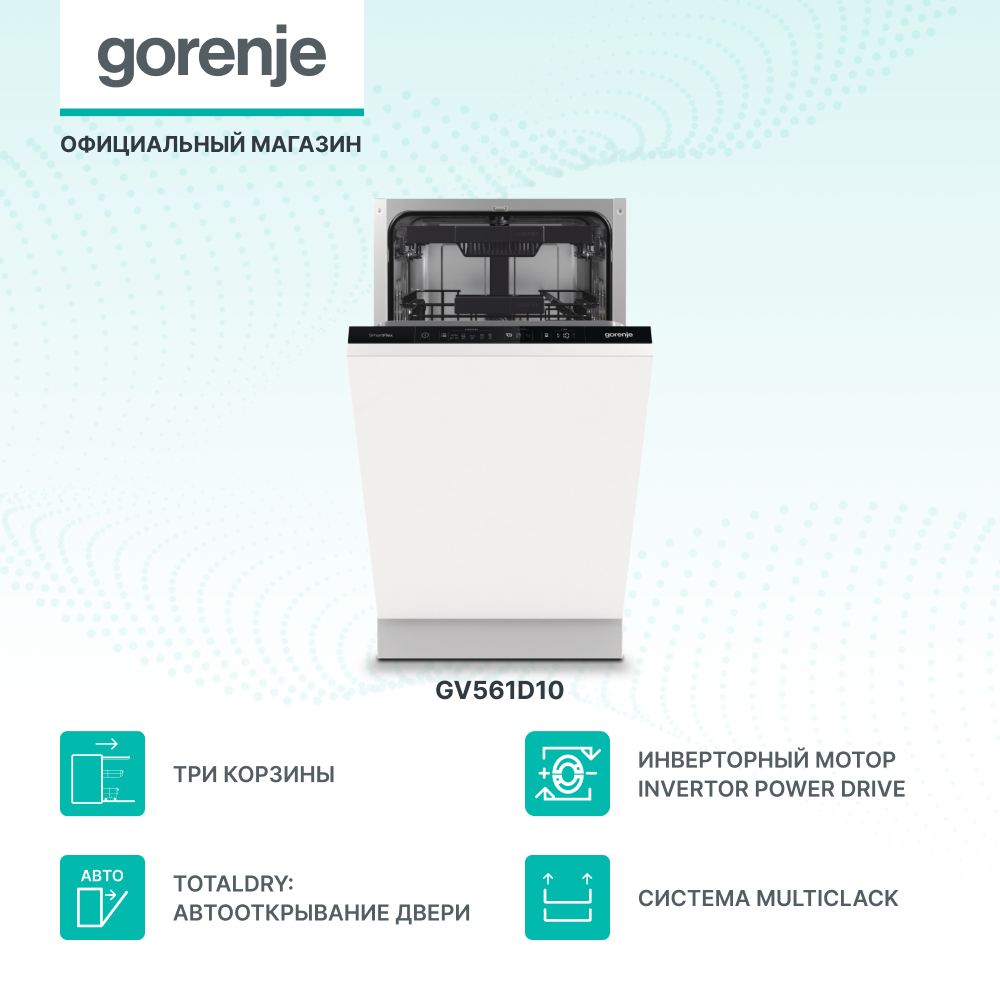 

Встраиваемая посудомоечная машина Gorenje GV561D10, GV561D10