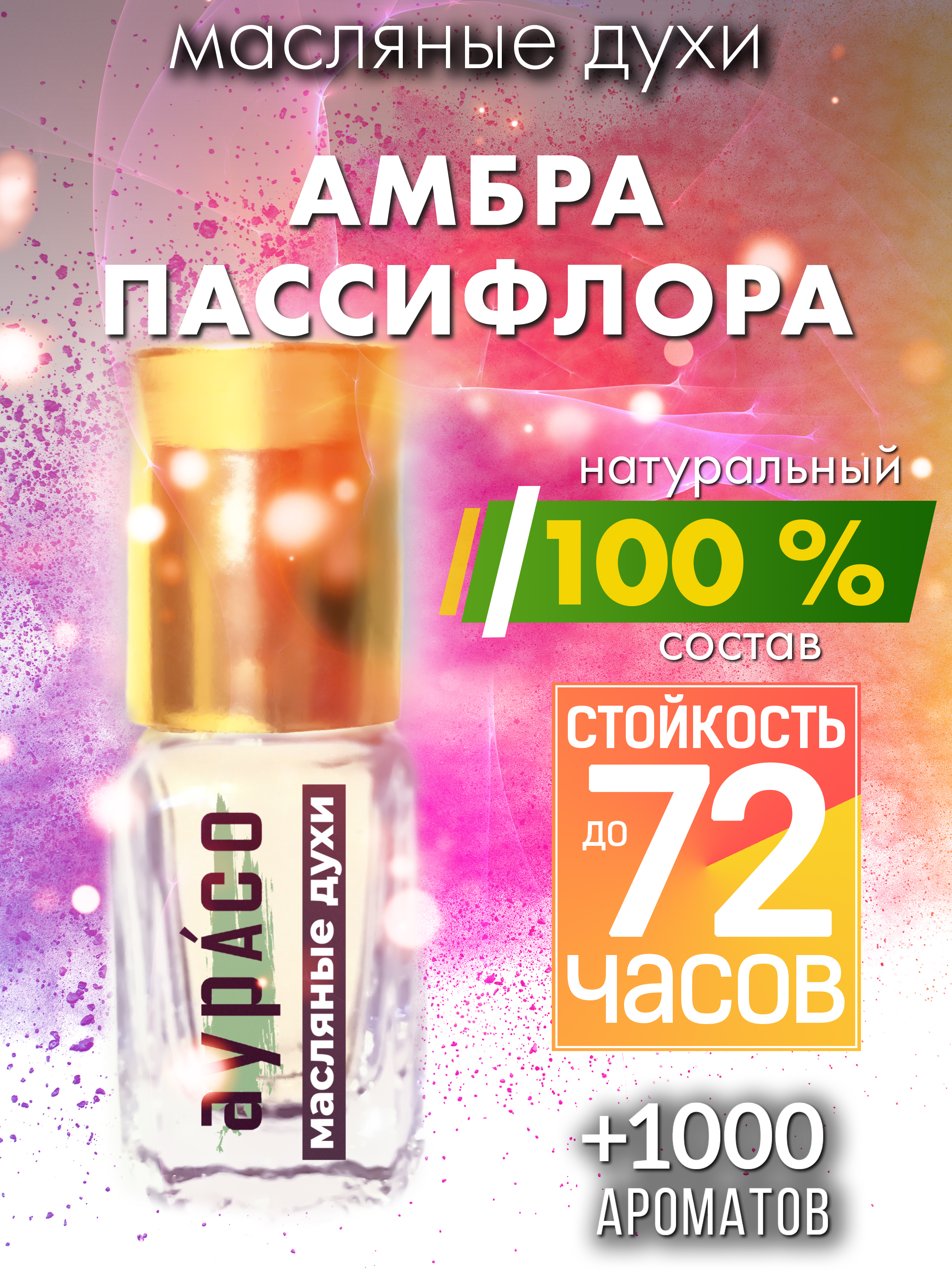 

Масляные духи Аурасо Амбра пассифлора унисекс флакон роллер