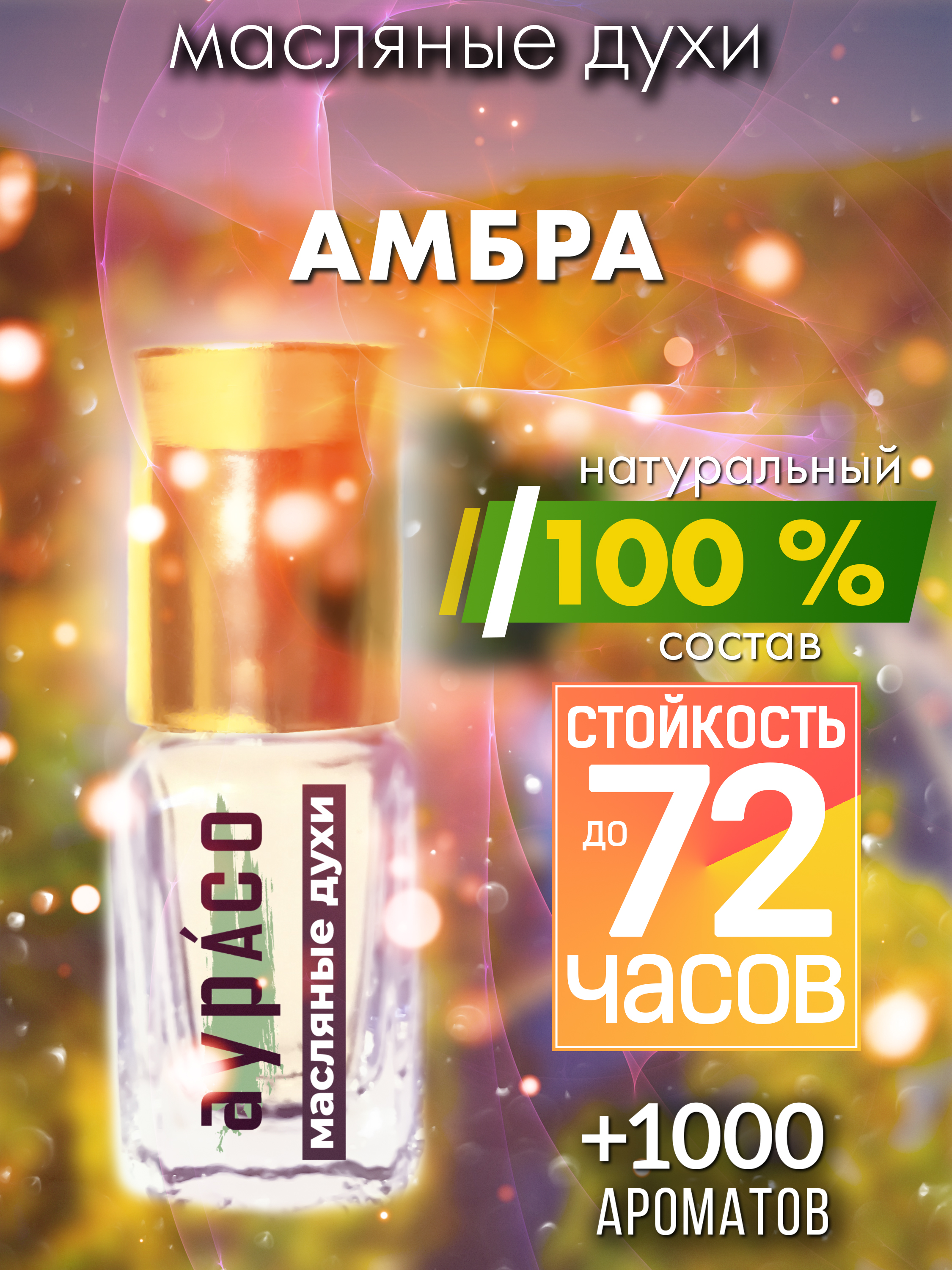 

Масляные духи Аурасо Амбра унисекс флакон роллер