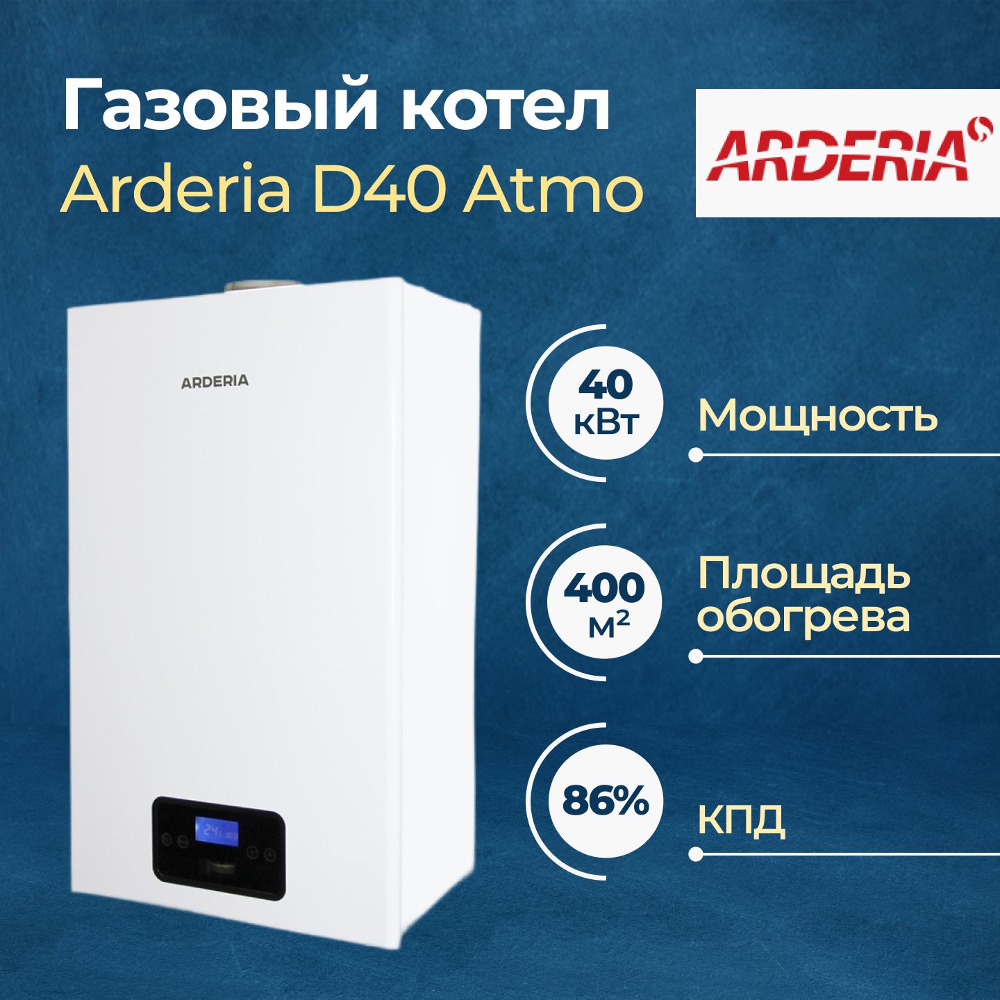 Газовый котел Arderia D40 Atmo с открытой камерой сгорания (2201388)