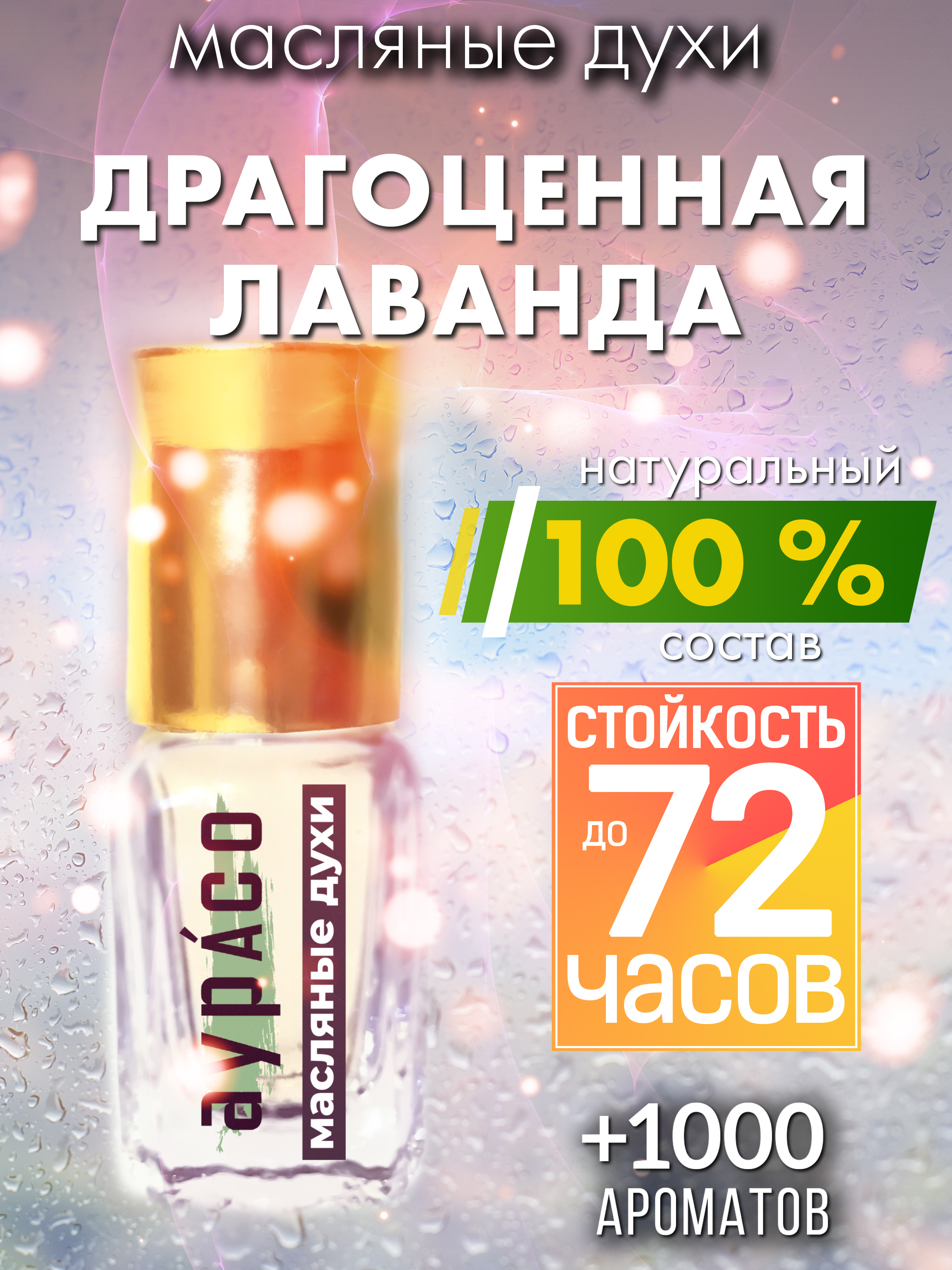

Масляные духи Аурасо Драгоценная лаванда унисекс флакон роллер