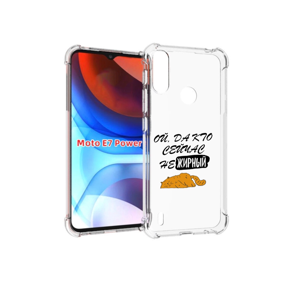 

Чехол MyPads кто-сейчас-не-жирный для Motorola Moto E7 Power, Прозрачный, Tocco