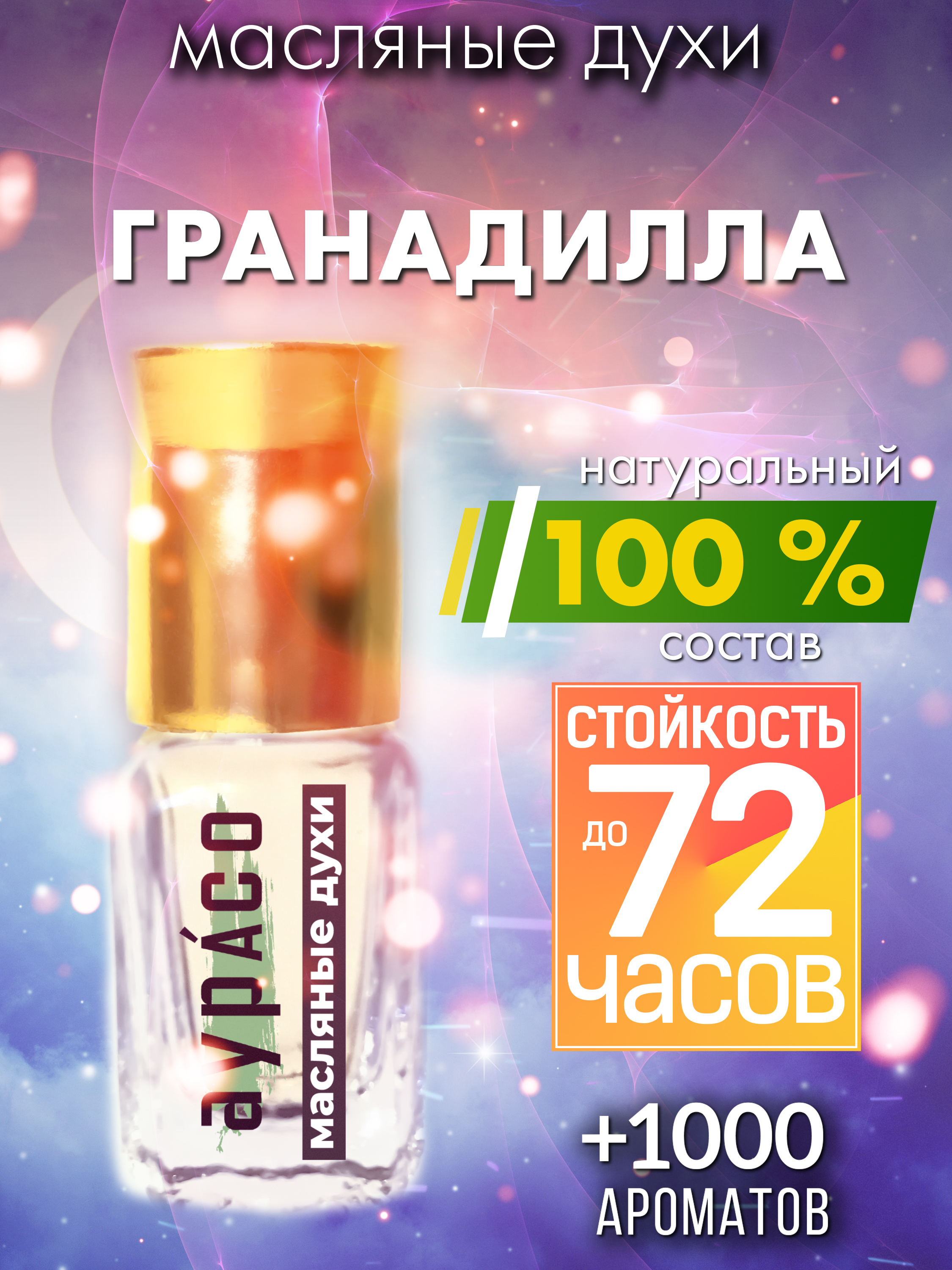 

Масляные духи Аурасо Гранадилла унисекс флакон роллер