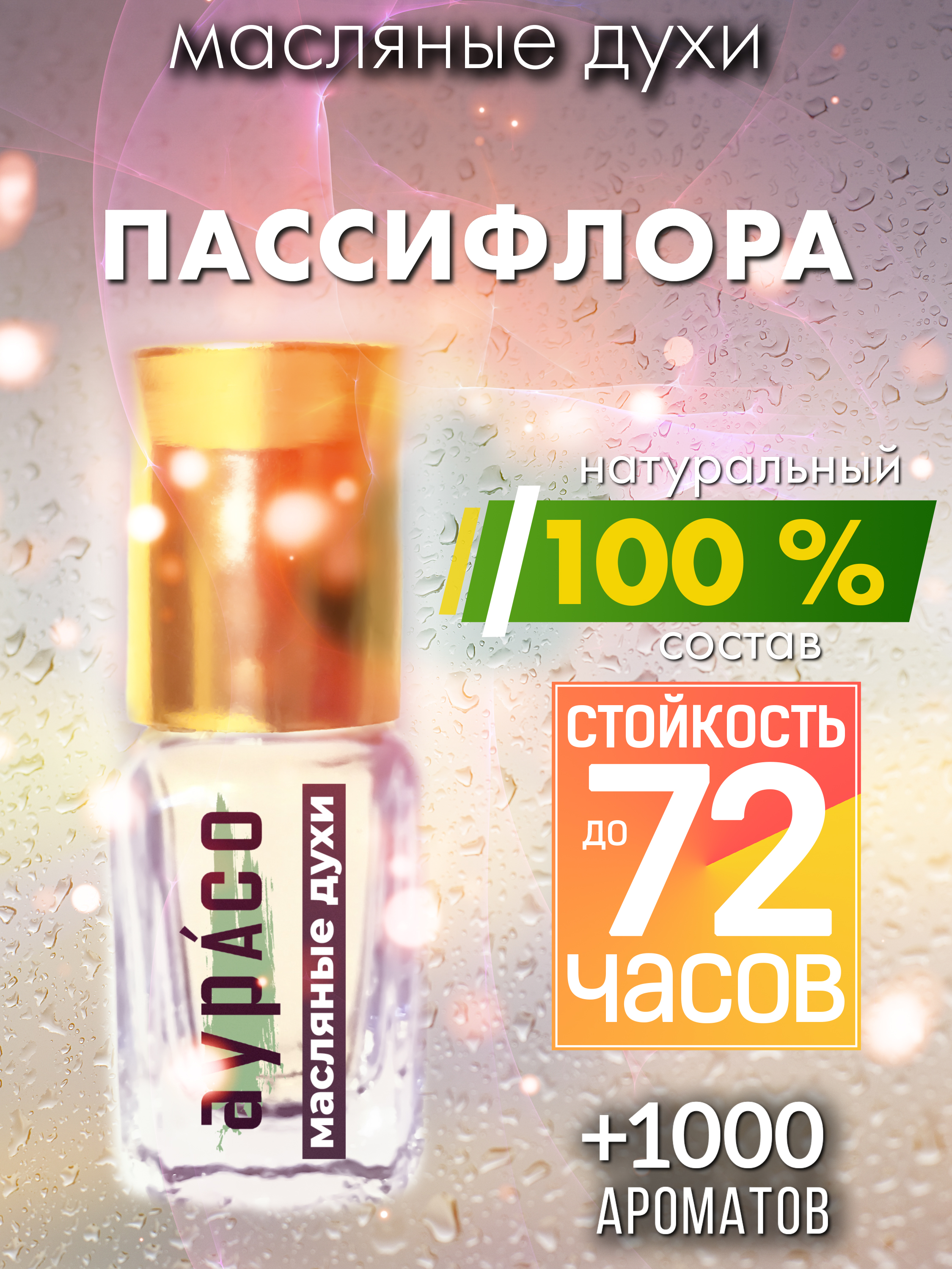 

Масляные духи Аурасо Пассифлора унисекс флакон роллер