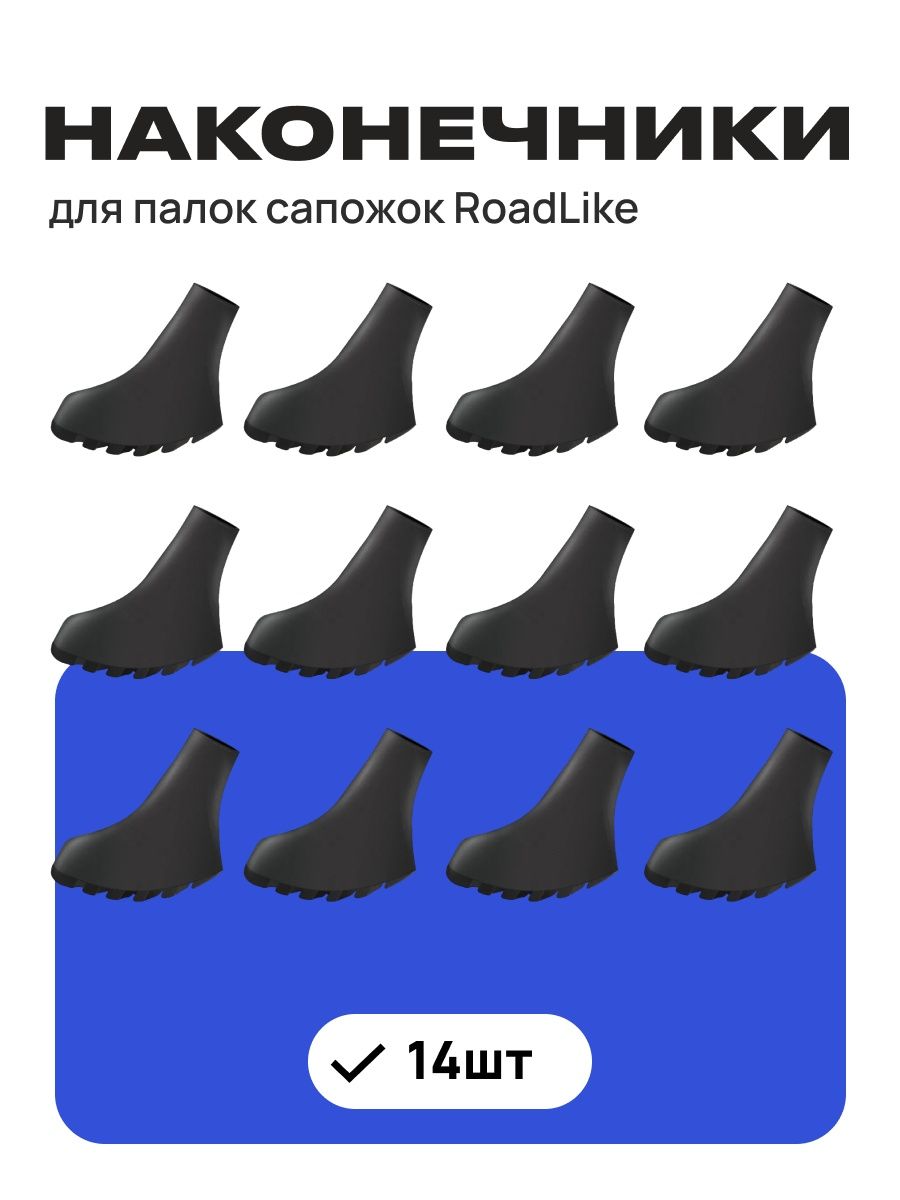 Наконечники для палок сапожек RoadLike, 14шт черные