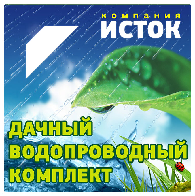 

Дачный водопроводный комплект Исток ДВК-25 (длина 25 м), ДВК-25