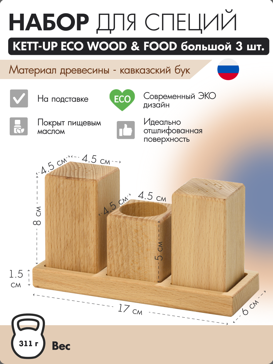 

Набор для специй KETT-UP ECO WOOD & FOOD большой 17х9х6 см, Бежевый, Набор для специй
