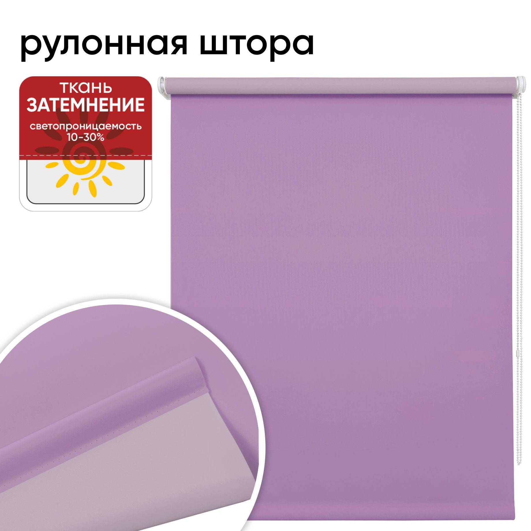 Рулонная штора 70 см х 175 см Плайн лаванда