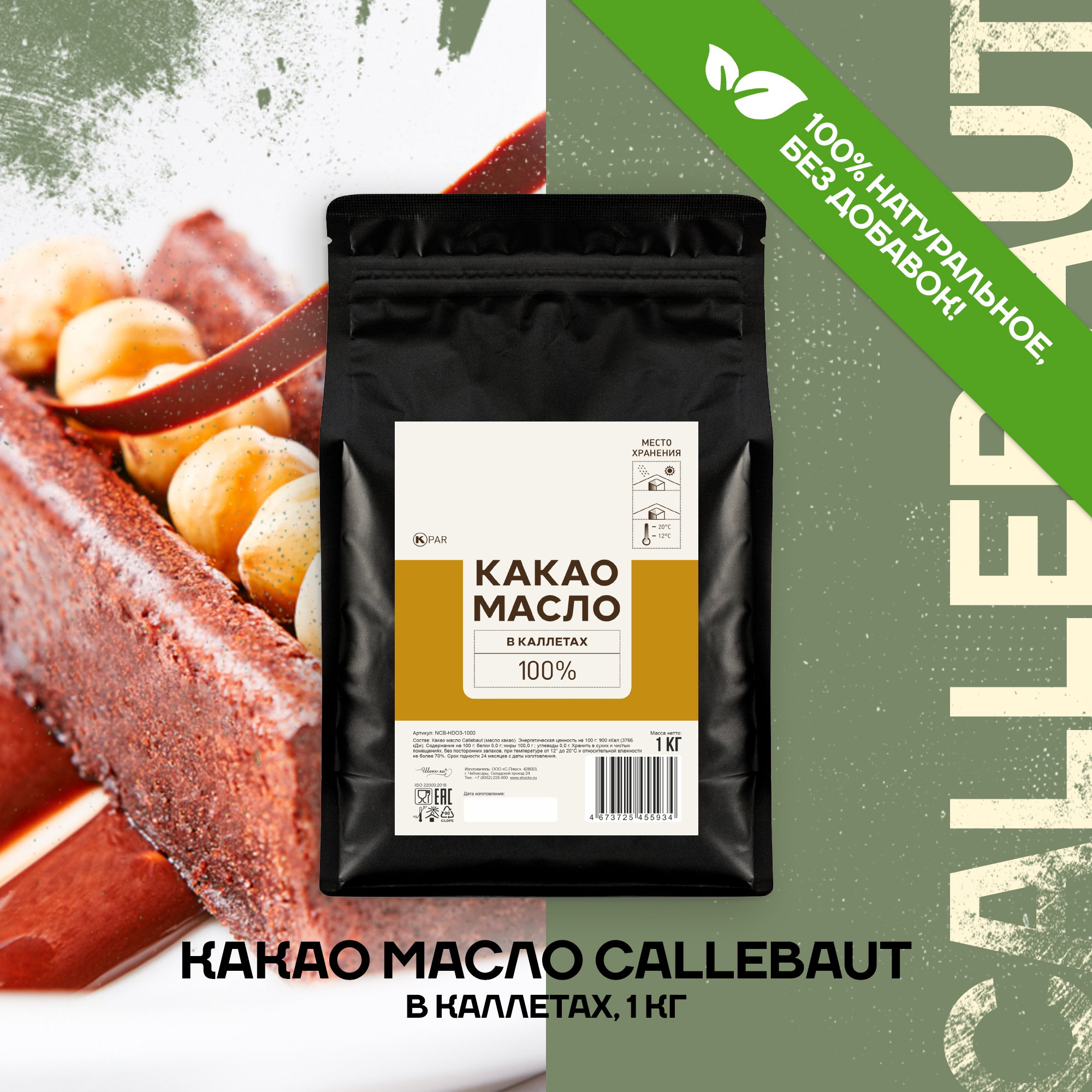 Какао масло Callebaut дезодорированное в каллетах, 1 кг