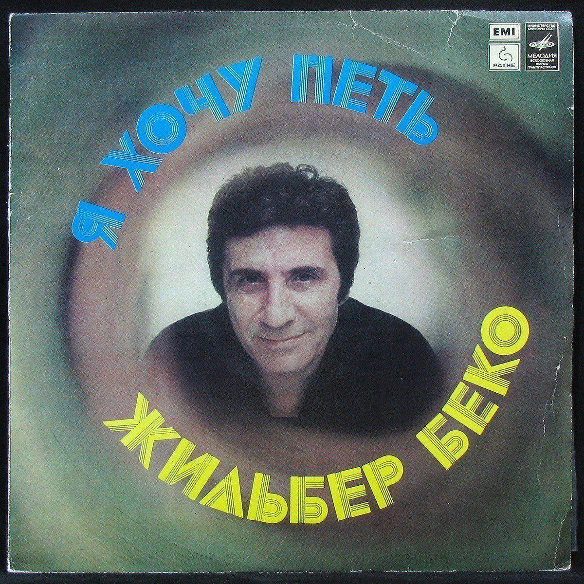 

LP Gilbert Becaud - Я Хочу Петь Мелодия (302894)