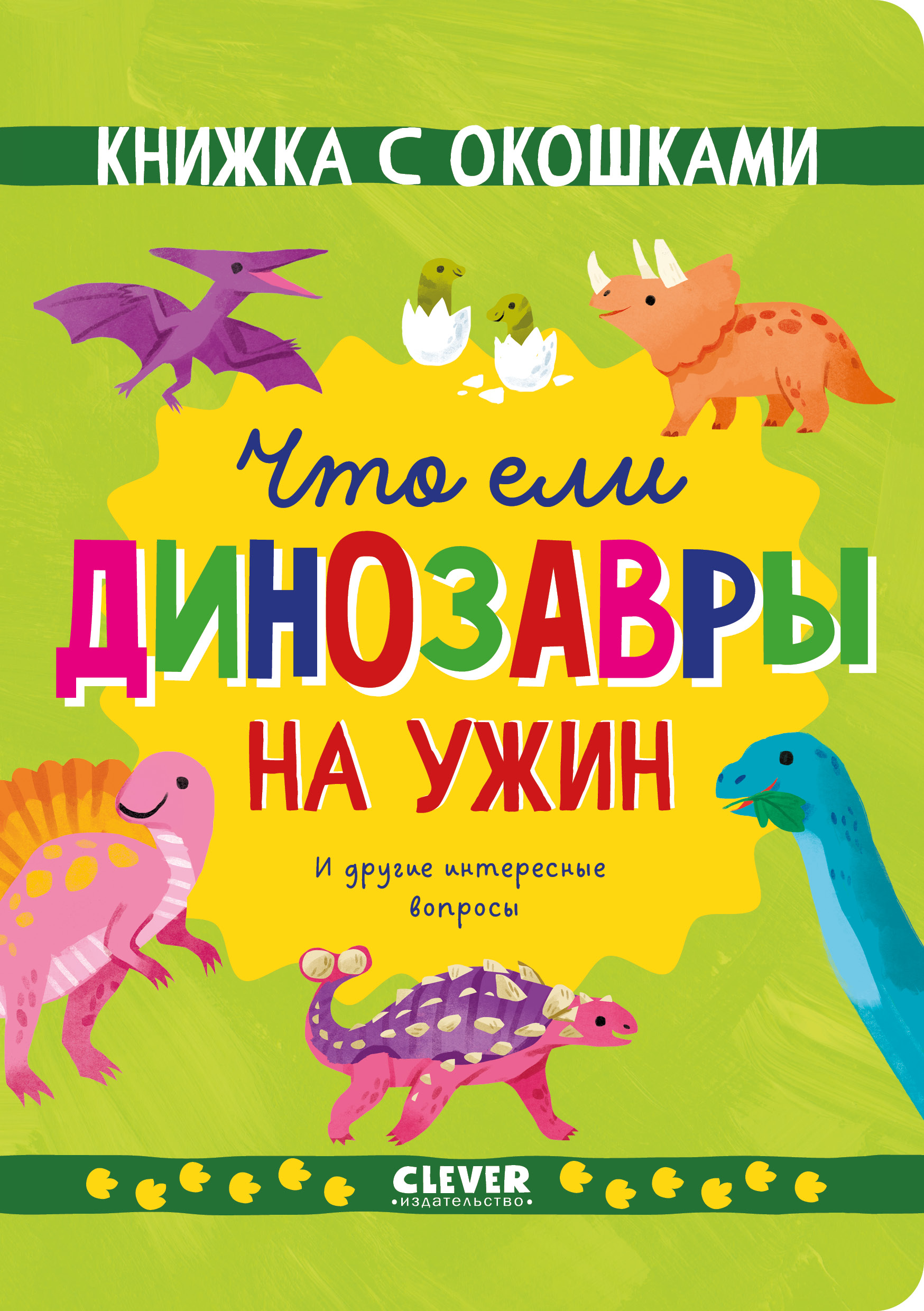 

Что ели динозавры на ужин, И другие интересные вопросы