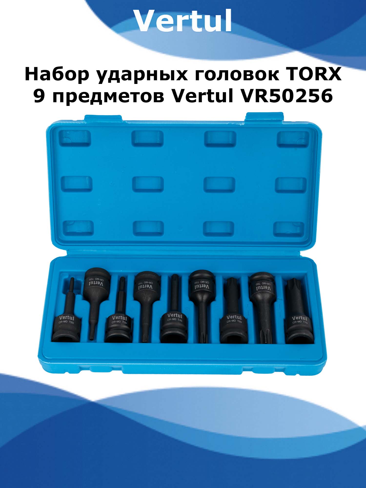 Набор ударных головок Vertul VR50256 TORX 9 предметов