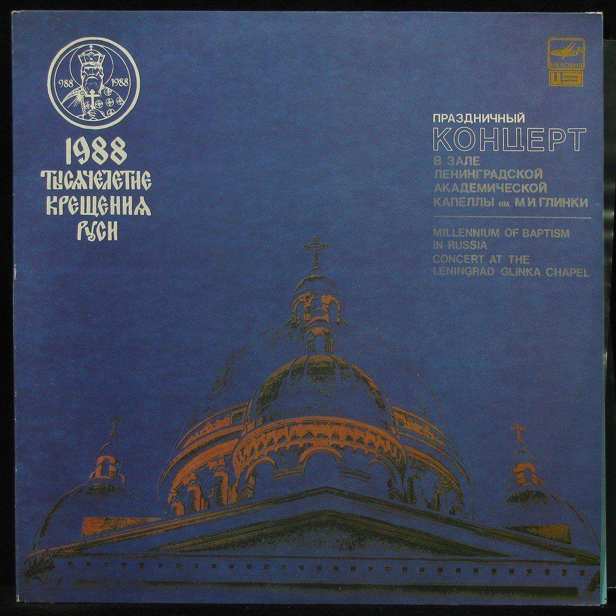 LP V/A - Праздничный концерт в зале Ленинградской академической капеллы (2LP) (302837)