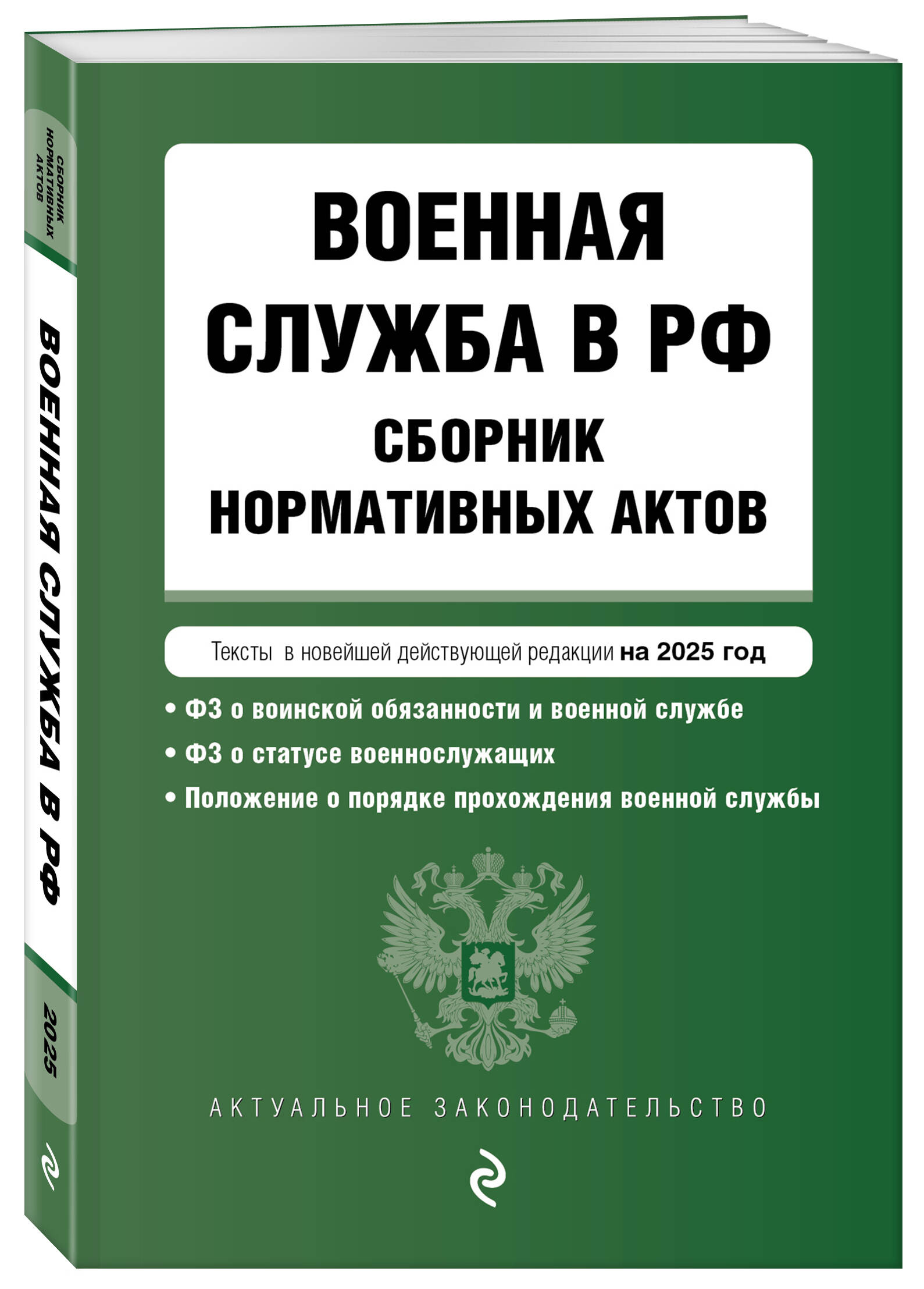 

Военная служба в РФ Сборник нормативных актов в новейшей действующей редакции на 2025 год