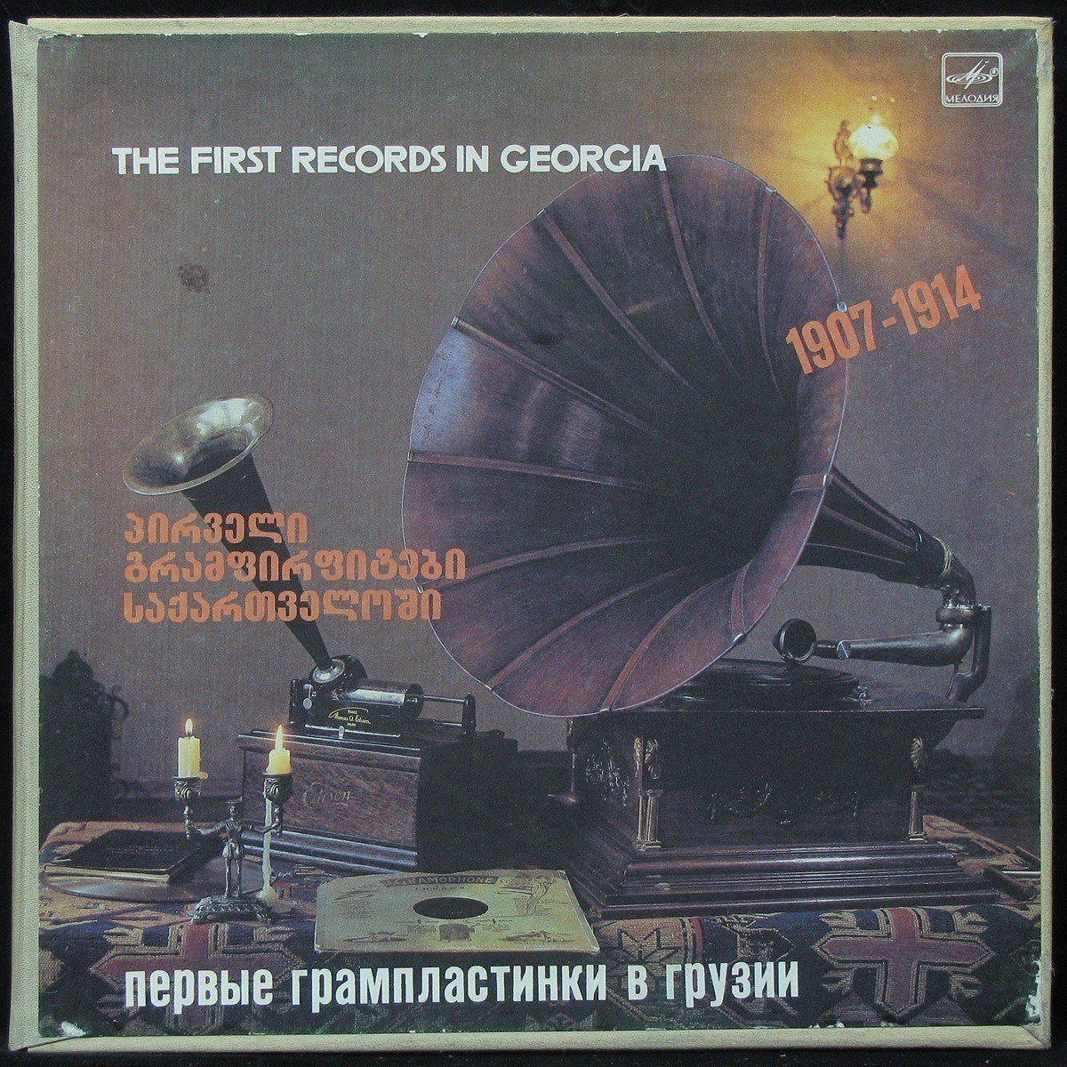 фото Lp v/a - первые грампластинки в грузии, 1907-1914 (5lp box) мелодия (302811) plastinka.com