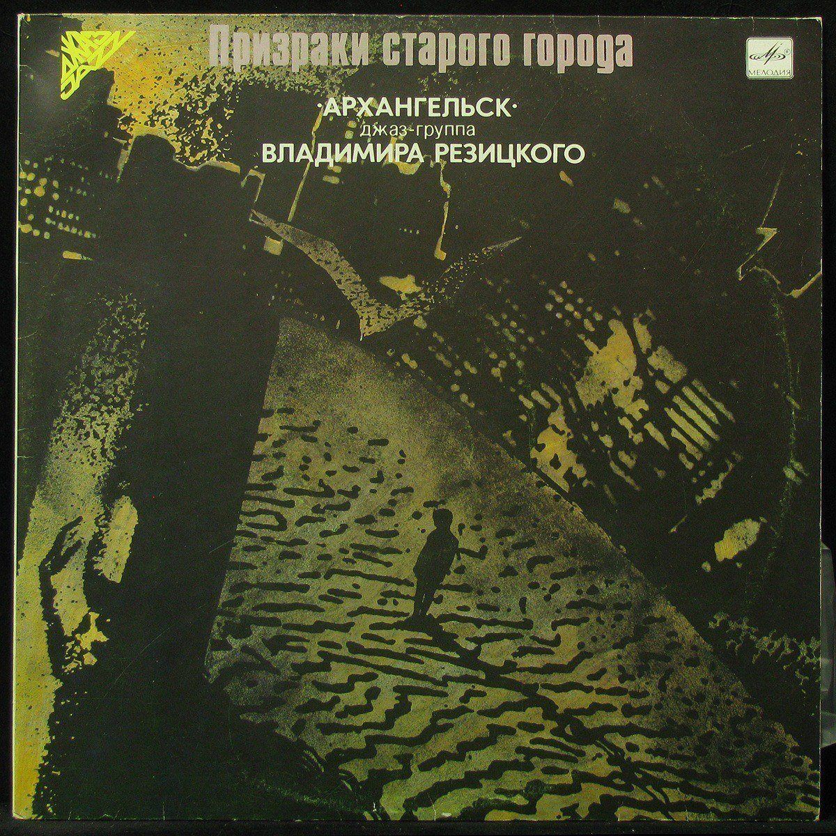

LP Архангельск - Призраки Старого Города Мелодия (302675)