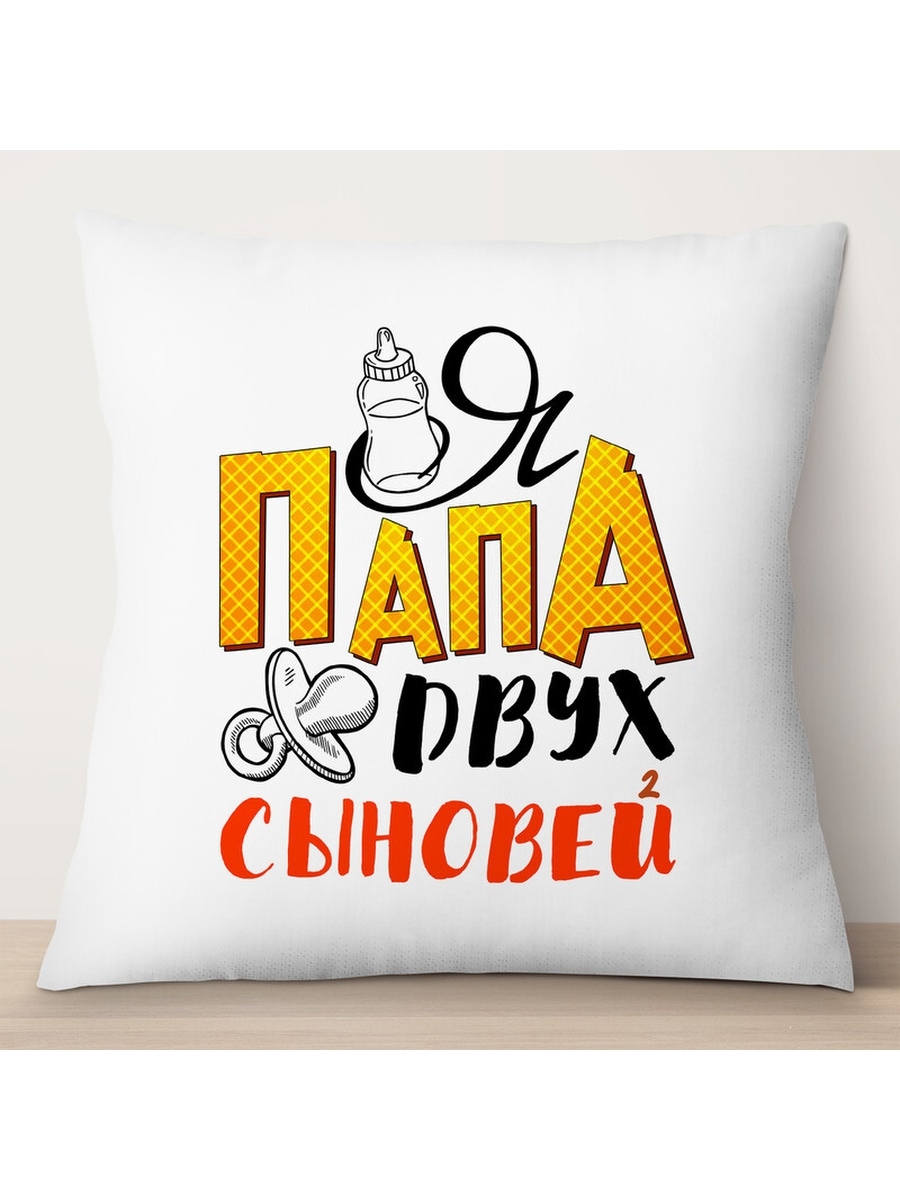 

Декоративная подушка Папа двух сыновей, TheSuvenir, 35x35 см