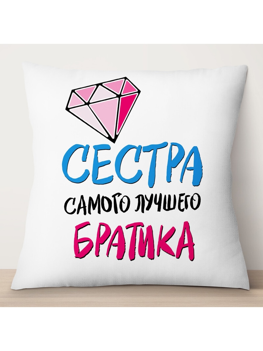 

Декоративная подушка Сестра самого лучшего братика, TheSuvenir, 35x35 см