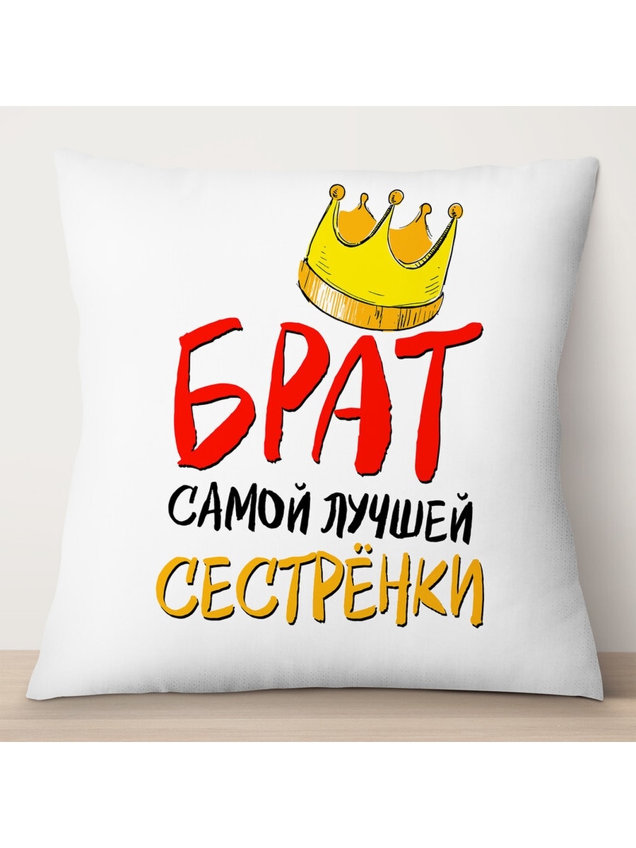 

Декоративная подушка Брат самой лучшей сестренки, TheSuvenir, 35x35 см