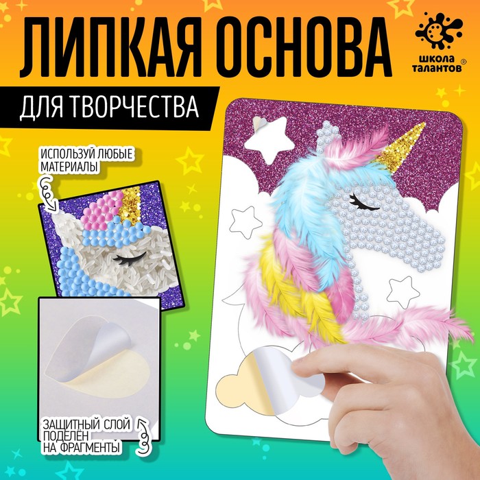 

Набор для творчества Липкая основа. Единорог