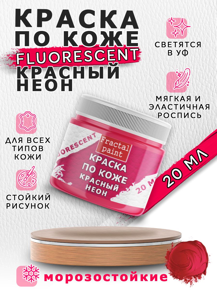 

Акриловая краска по коже флуоресцентная "Красный неон" 20 мл, Краски для ткани