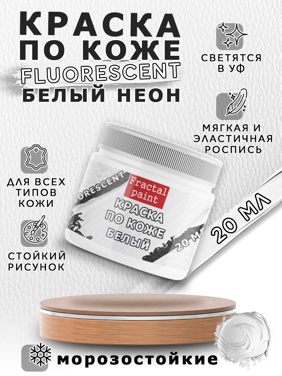 

Акриловая краска по коже флуоресцентная "Белый неон" 20 мл, Краски для ткани