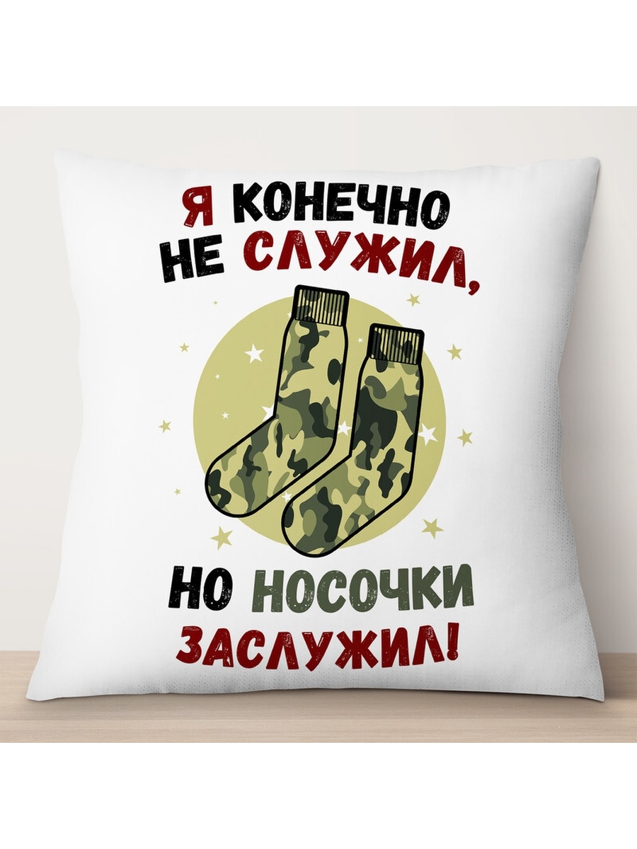 

Декоративная подушка 23 февраля. Я конечно не служил., TheSuvenir, 35x35 см