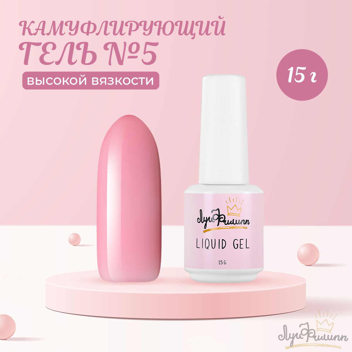 

Гель Луи Филипп Hard Liquid Gel 05 15 г