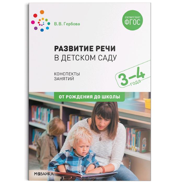 

Развитие речи в детском саду с детьми. Конспекты занятий. От 3 до 4 лет. Гербова В. В., ОТ РОЖДЕНИЯ ДО ШКОЛЫ. Новые возможности