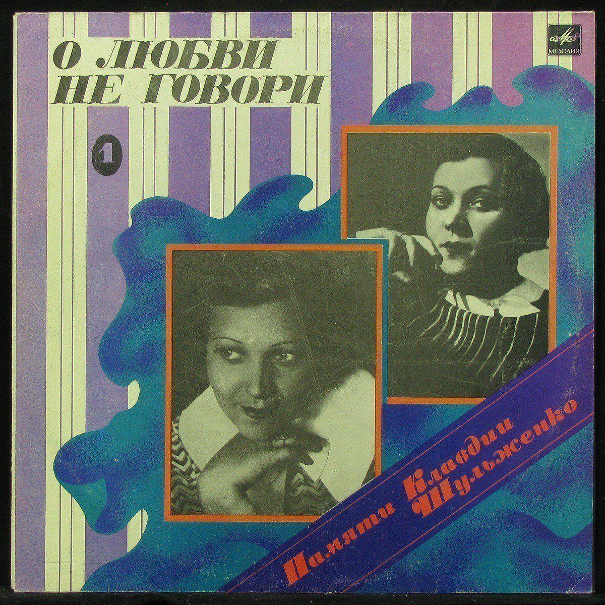 

LP Клавдия Шульженко - О Любви Не Говори (mono) Мелодия (302573)
