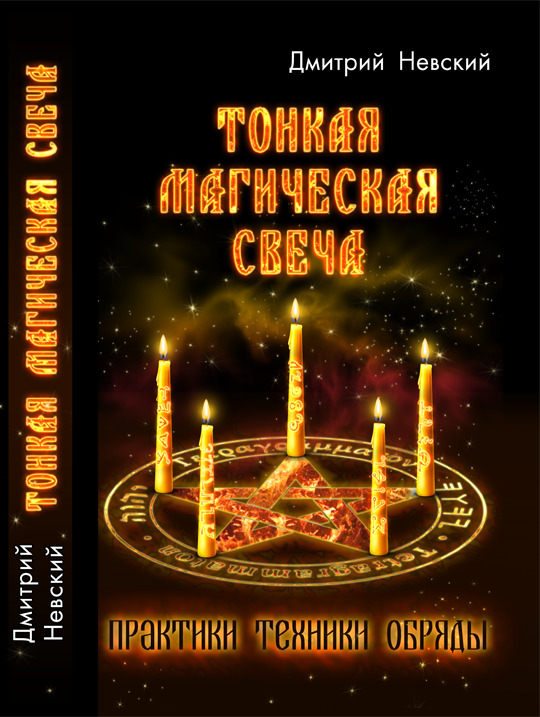 

Тонкая магическая свеча Практики, Техники, Обряды