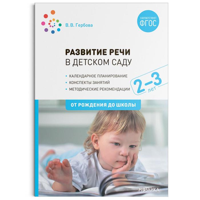 

Развитие речи в детском саду с детьми 2-3 года. Конспекты занятий. ФГОС, Гербова В. В., ОТ РОЖДЕНИЯ ДО ШКОЛЫ. Новые возможности
