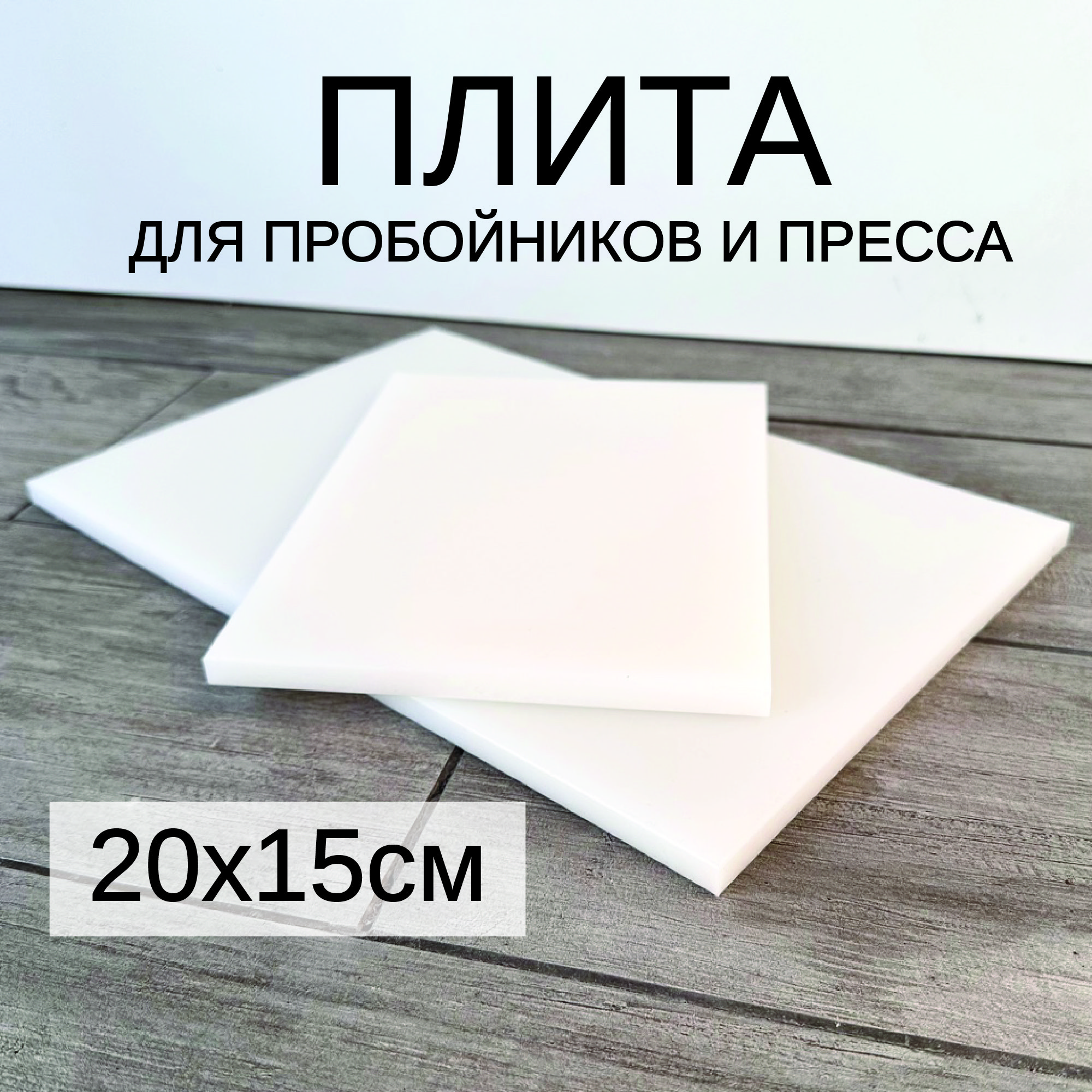 

Плита для пробойников и прессов Che handmade pp002 работа с кожей, 20х15 см, Белый