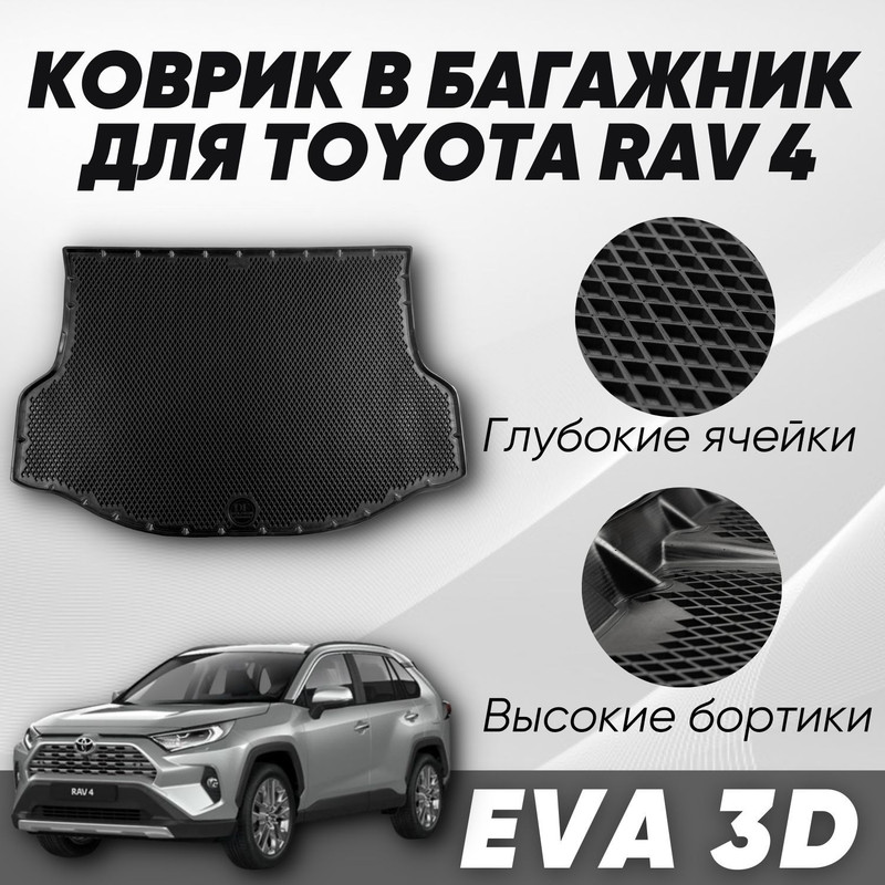 Коврик в багажник Тойота Рав 4 СА40 Toyota RAV 4 CA40 2012-2019 с бортами ячейками 4790₽