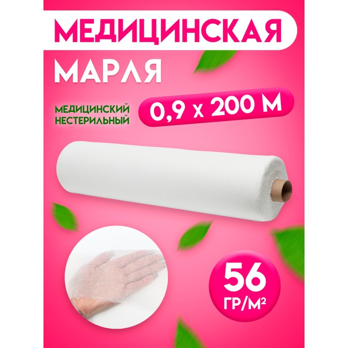 Марля медицинская 10361307 отбеленная, рулон, 0,9х200м