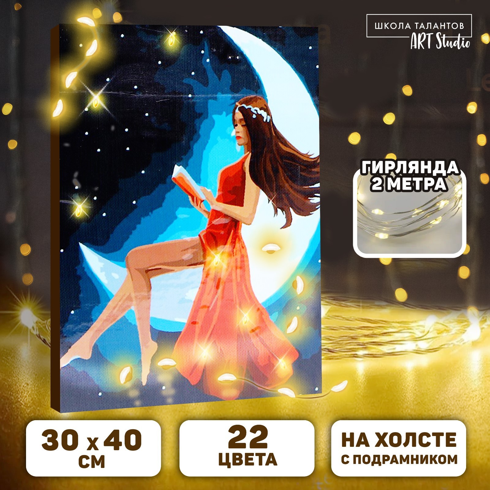 

Картина по номерам Школа талантов Девочка на луне, 30х40 см, Девочка на луне