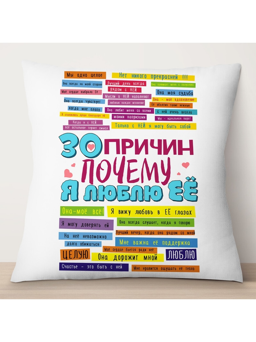 

Декоративная подушка 30 причин, почему я люблю ее, TheSuvenir, 35x35 см