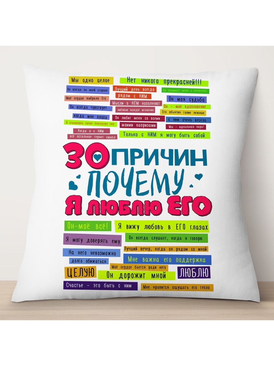 

Декоративная подушка 30 причин, почему я люблю его, TheSuvenir, 35x35 см