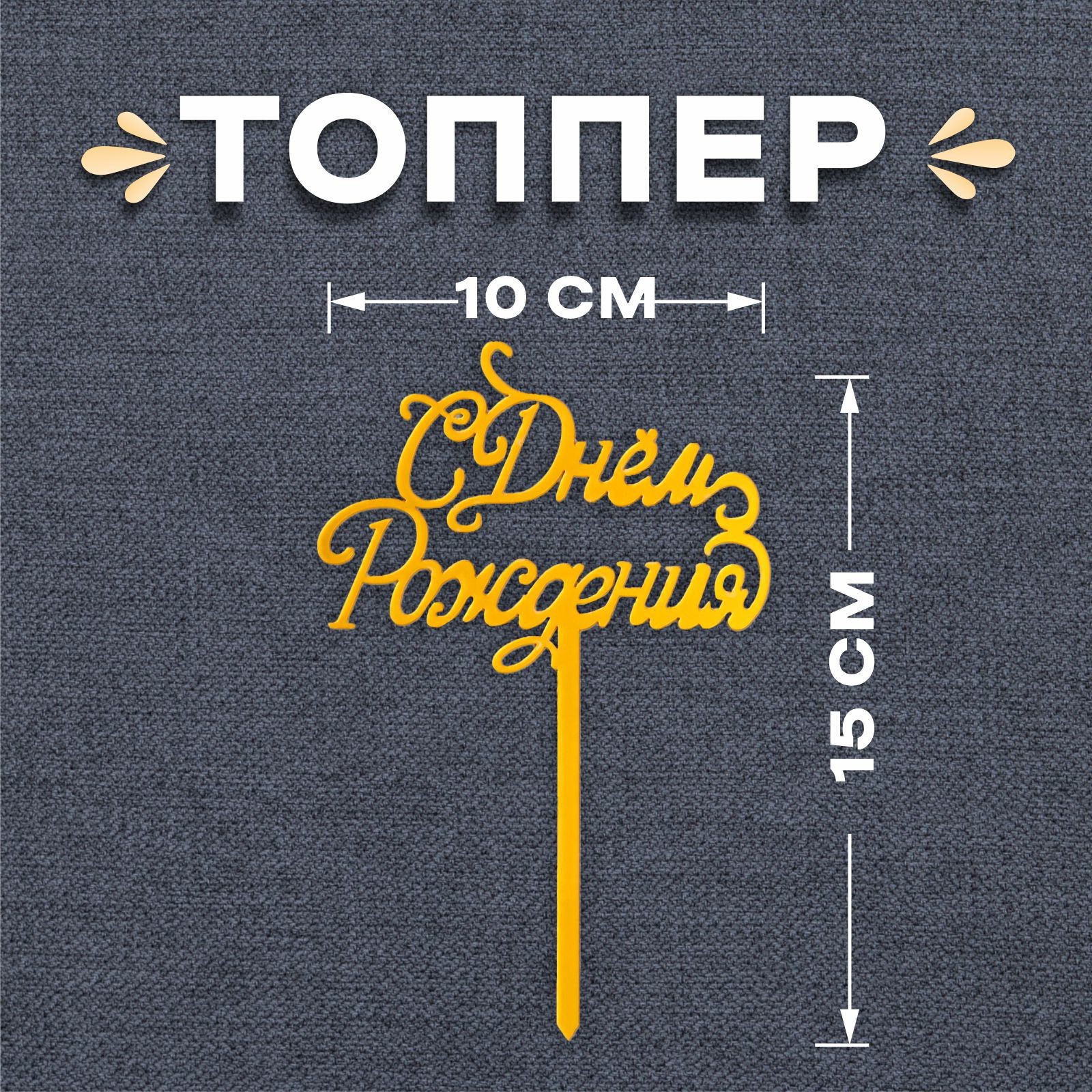

Топпер «С Днём Рождения», цвет золото, Золотистый